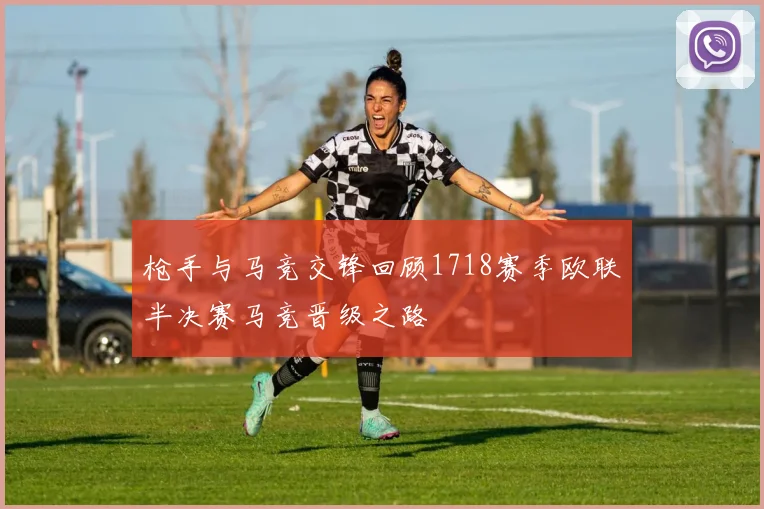 枪手与马竞交锋回顾1718赛季欧联半决赛马竞晋级之路