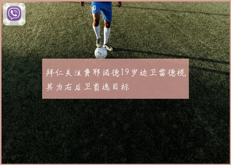 拜仁关注费耶诺德19岁边卫雷德视其为右后卫首选目标