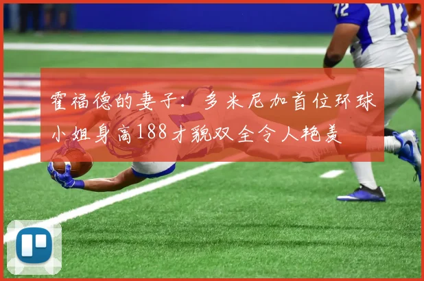 霍福德的妻子：多米尼加首位环球小姐身高188才貌双全令人艳羡