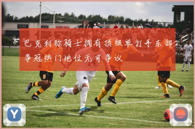 巴克利称骑士拥有顶级单打手东部争冠热门地位无可争议
