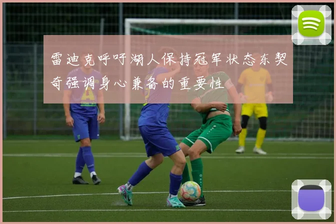 雷迪克呼吁湖人保持冠军状态东契奇强调身心兼备的重要性
