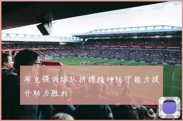 布克强调球队拼搏精神防守能力提升助力胜利