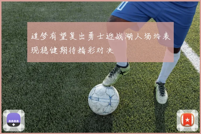 追梦有望复出勇士迎战湖人场均表现稳健期待精彩对决