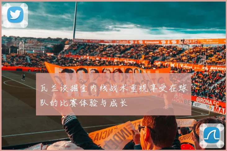 瓦兰谈掘金内线战术重视享受在球队的比赛体验与成长