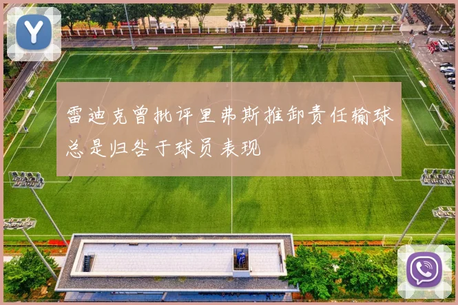 雷迪克曾批评里弗斯推卸责任输球总是归咎于球员表现
